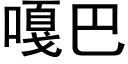 嘎巴 (黑体矢量字库)