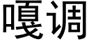 嘎調 (黑體矢量字庫)