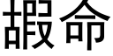 嘏命 (黑體矢量字庫)