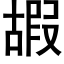 嘏 (黑体矢量字库)