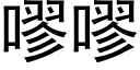 嘐嘐 (黑体矢量字库)