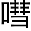 嘒 (黑体矢量字库)