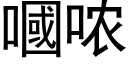 嘓哝 (黑體矢量字庫)