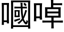 嘓啅 (黑体矢量字库)