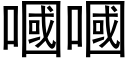 嘓嘓 (黑体矢量字库)