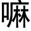 嘛 (黑体矢量字库)