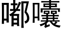 嘟囔 (黑體矢量字庫)