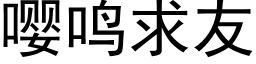 嘤鸣求友 (黑体矢量字库)