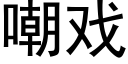 嘲戏 (黑体矢量字库)