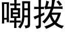 嘲撥 (黑體矢量字庫)