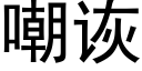 嘲诙 (黑体矢量字库)