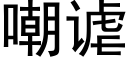 嘲谑 (黑体矢量字库)