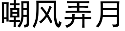 嘲風弄月 (黑體矢量字庫)