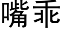 嘴乖 (黑體矢量字庫)