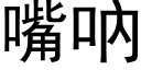 嘴吶 (黑体矢量字库)