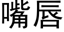 嘴唇 (黑体矢量字库)