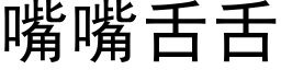 嘴嘴舌舌 (黑体矢量字库)