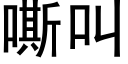 嘶叫 (黑體矢量字庫)