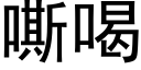 嘶喝 (黑体矢量字库)