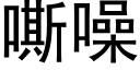 嘶噪 (黑体矢量字库)