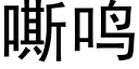 嘶鳴 (黑體矢量字庫)