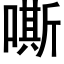 嘶 (黑体矢量字库)