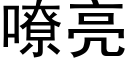 嘹亮 (黑体矢量字库)