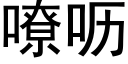 嘹呖 (黑体矢量字库)