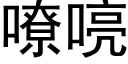 嘹喨 (黑体矢量字库)