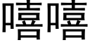 嘻嘻 (黑體矢量字庫)