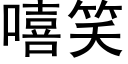 嘻笑 (黑体矢量字库)