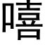 嘻 (黑体矢量字库)