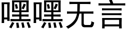 嘿嘿無言 (黑體矢量字庫)