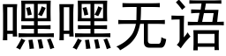 嘿嘿無語 (黑體矢量字庫)