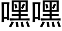 嘿嘿 (黑体矢量字库)