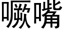 噘嘴 (黑体矢量字库)