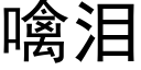 噙淚 (黑體矢量字庫)