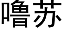 噜蘇 (黑體矢量字庫)