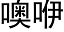 噢咿 (黑體矢量字庫)