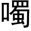 噣 (黑体矢量字库)