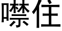 噤住 (黑体矢量字库)