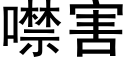 噤害 (黑体矢量字库)