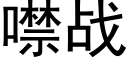 噤战 (黑体矢量字库)