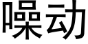 噪动 (黑体矢量字库)