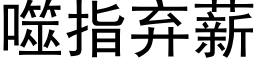 噬指弃薪 (黑体矢量字库)