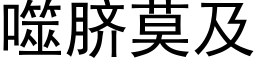 噬臍莫及 (黑體矢量字庫)