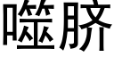 噬臍 (黑體矢量字庫)