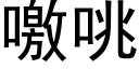 噭咷 (黑体矢量字库)