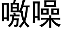 噭噪 (黑體矢量字庫)