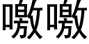 噭噭 (黑體矢量字庫)